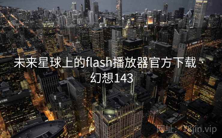 未来星球上的flash播放器官方下载 · 幻想143