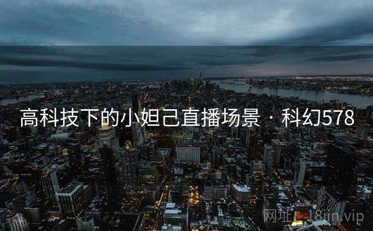 高科技下的小妲己直播场景 · 科幻578