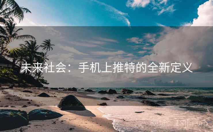 未来社会:手机上推特的全新定义