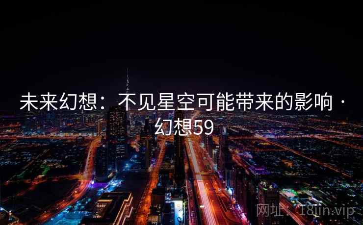 未来幻想:不见星空可能带来的影响 · 幻想59