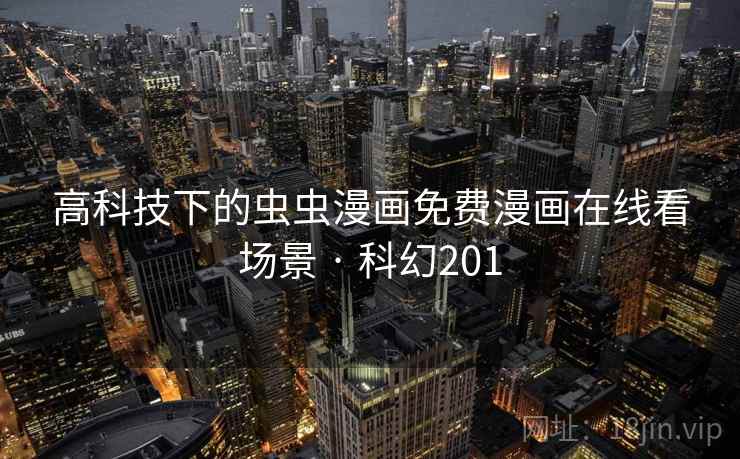 高科技下的虫虫漫画免费漫画在线看场景 · 科幻201  第1张