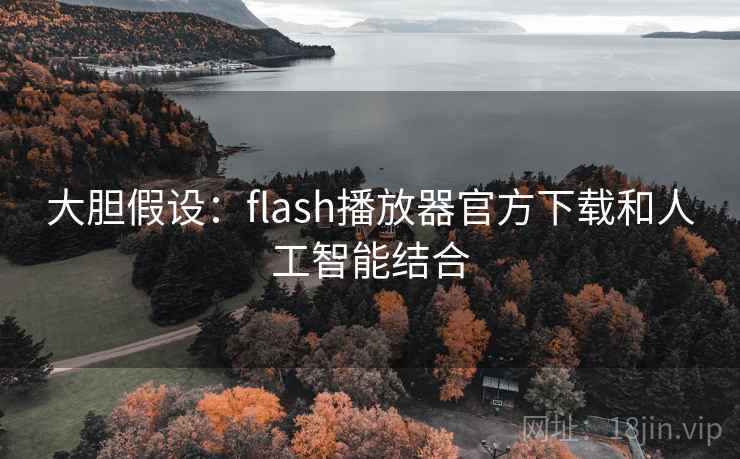 大胆假设:flash播放器官方下载和人工智能结合