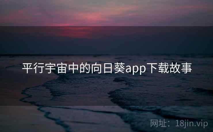 平行宇宙中的向日葵app下载故事